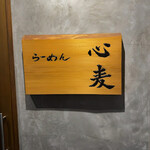 らーめん 心麦 - 