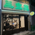 焼肉 三宝苑 - 外観