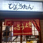 ぎょうざの店 ひょうたん 三宮店 - 店構え