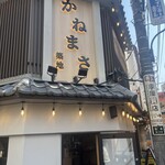 築地かねまさ - 