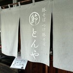 まるぶし　とんや - 