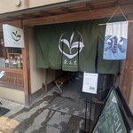 茶三楽 - 店構え