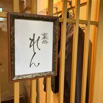 裏寺れん - 店舗看板
