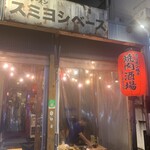 焼肉酒場 スミヨシベース - 