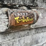 古民家食堂てぃーらぶい - 