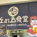 岬 丘の上食堂 - 丘の上のマ〜ジ〜　近日ロードショー
            