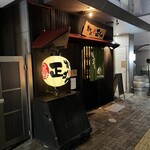 炭火焼鳥正ざわ - 