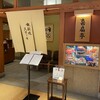 鉄板焼ステーキ 喜扇亭 - 