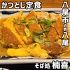 そば処楠喜 - 