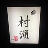 鮓 村瀬