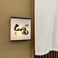 鮨 しづめ - 