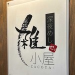 深夜めし雑小屋 - 店舗看板