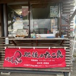 肥後のたこ良 - 