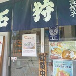 ら～めん石狩 - 入口