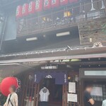 吉宗 - 店舗外観