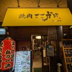 焼肉 ここから - 