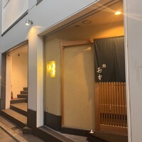 鮨 島本 - 