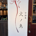 中国菜 火ノ鳥 - 