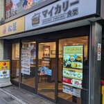 マイカリー食堂 - 