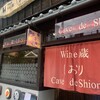 Wine蔵しおり