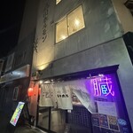 芝浦食肉市場直送 品川ホルモン - 