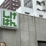 しげぱん - 打ちっぱなしのコンクリにオシャレ看板