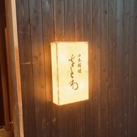 日本料理 をとわ - 