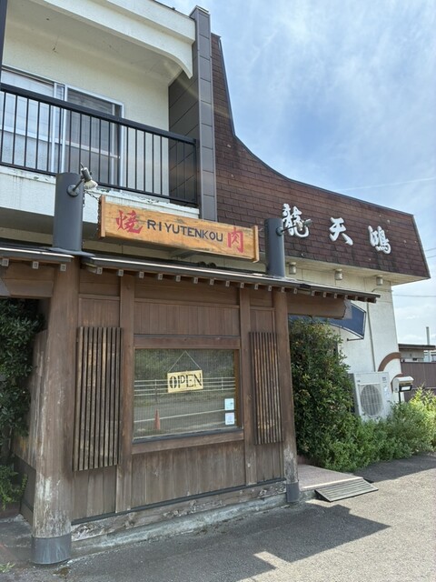 焼肉ハウス 龍天鴻（ヤキニクハウス リュウテンコウ） - 栗原市その他（焼肉）の写真