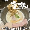 鶏soba 座銀 堺東店