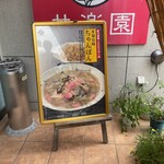 共楽園 - 店舗入口看板