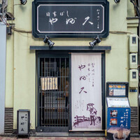 日本橋 やぶ久 - 