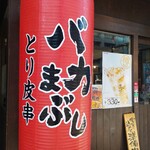 元祖博多とり焼肉 バカまぶし - 