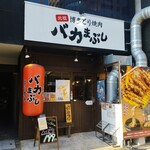 元祖博多とり焼肉 バカまぶし - 