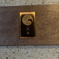 日本料理 久丹 - 
