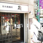 炭火焼珈琲 蔵 - 