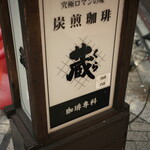 炭火焼珈琲 蔵 - 