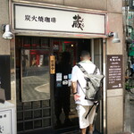 炭火焼珈琲 蔵 - 