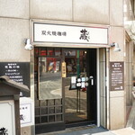 炭火焼珈琲 蔵 - 