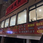 中華料理 福成軒 - 