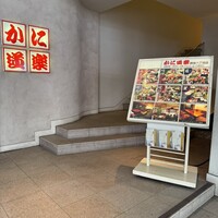かに道楽 銀座八丁目店 - 