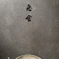 焼肉 思食 - 