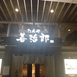 たんや善治郎 - 