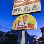 焼肉　丸忠 - 