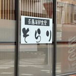 糸島海鮮食堂 そらり - 