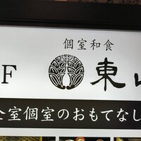 個室和食東山 新橋店 - 