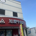 葉山旭屋牛肉店 - 