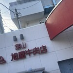 葉山旭屋牛肉店 - 