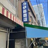 伊藤商店 仙台朝市店