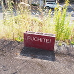 フチテイ ア ヴ - 隣の駐車場では、コンクリートブロック製のお店ロゴを目印に駐車願います。