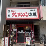 元祖ニュータンタンメン本舗 - 